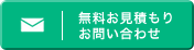 無料見積もり・お問い合わせ