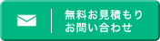 無料お見積もり/お問い合わせ