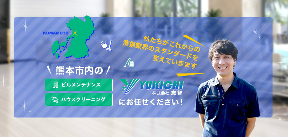 熊本市内のビルメンテナンス・ハウスクリーニングは株式会社志智にお任せください！「私たちがこれからの清掃業界のスタンダードを変えていきます」